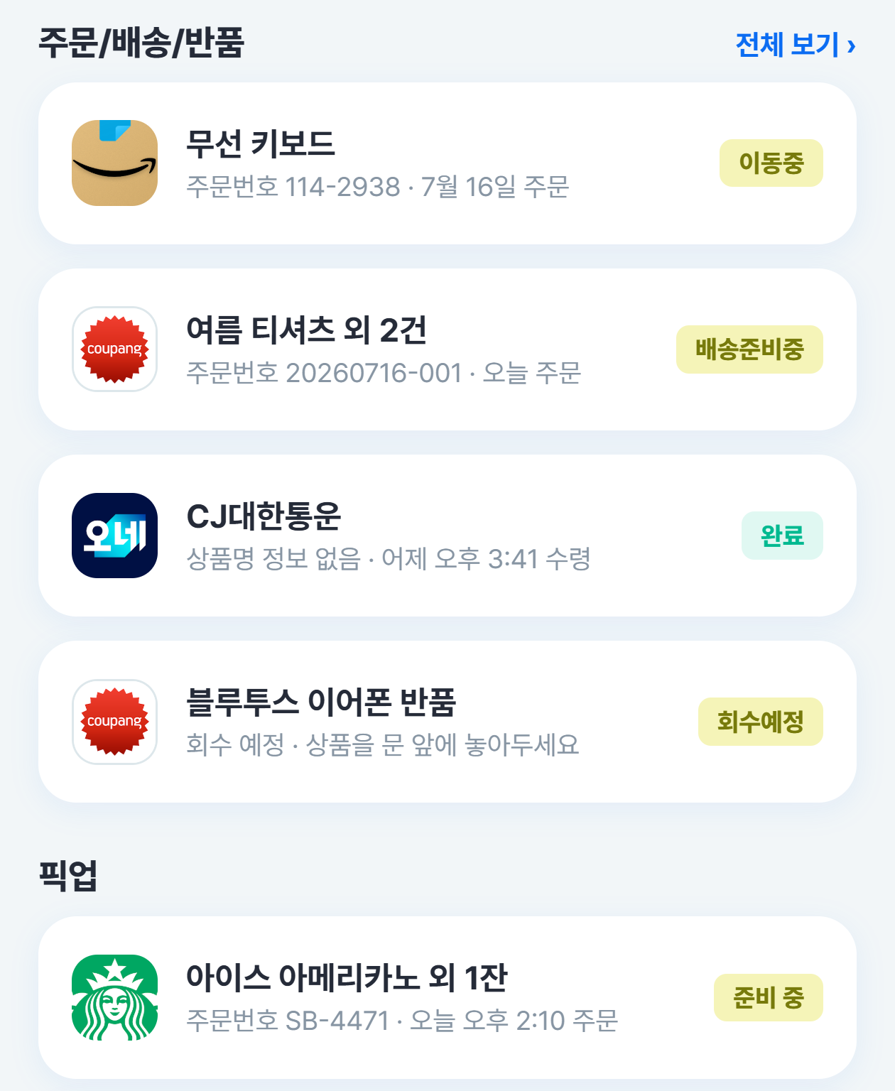 이동중·배송준비중·완료가 나란히 선 배송함 — 배송 중인 주문을 누르면 배송 조회가 아래에서 올라온다