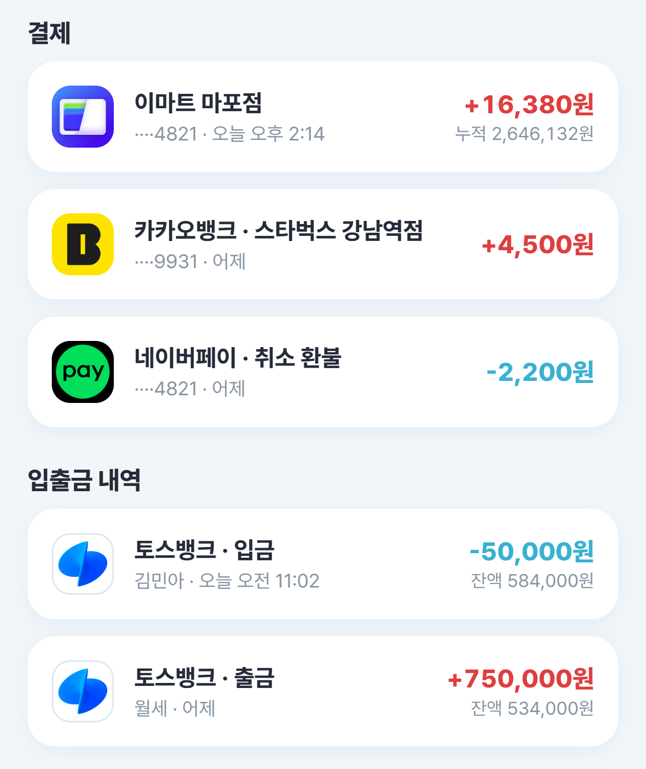 결제와 환불이 금액과 함께 선 금융 목록