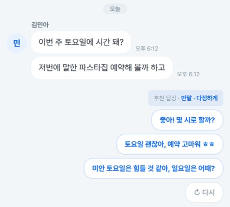 카톡 대화에서 답장 추천 세 개가 뜬 화면(예시 대화)