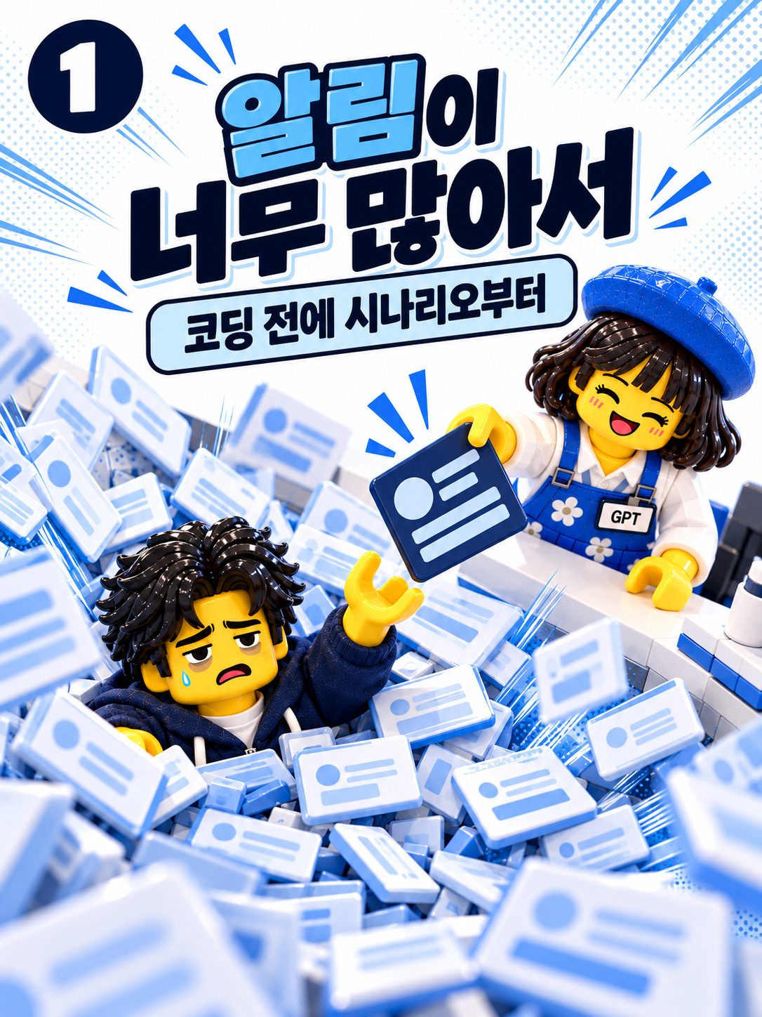 레고 만화 표지 — 알림이 너무 많아서
