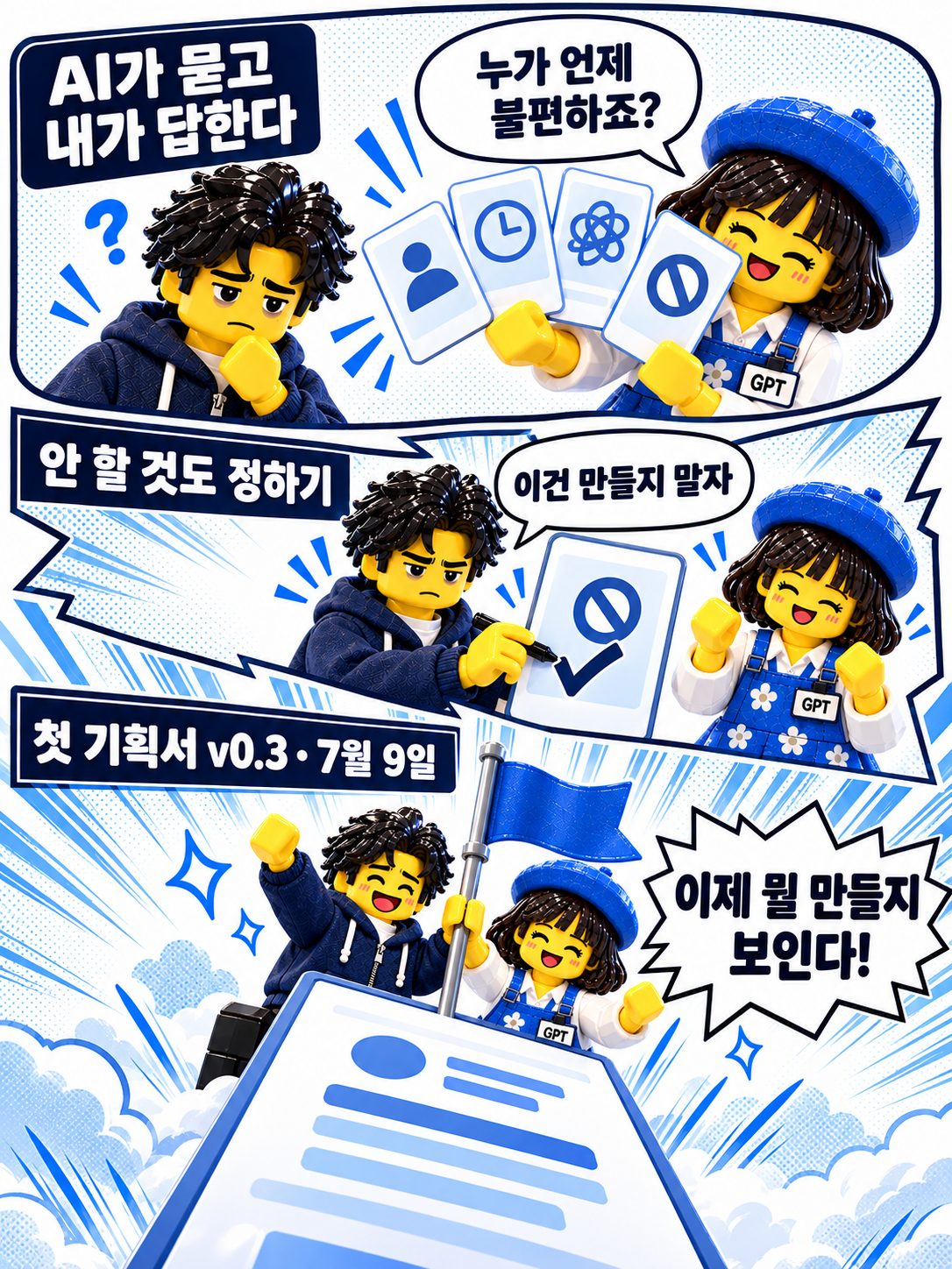 레고 만화 — 묻고 답해서 기획서