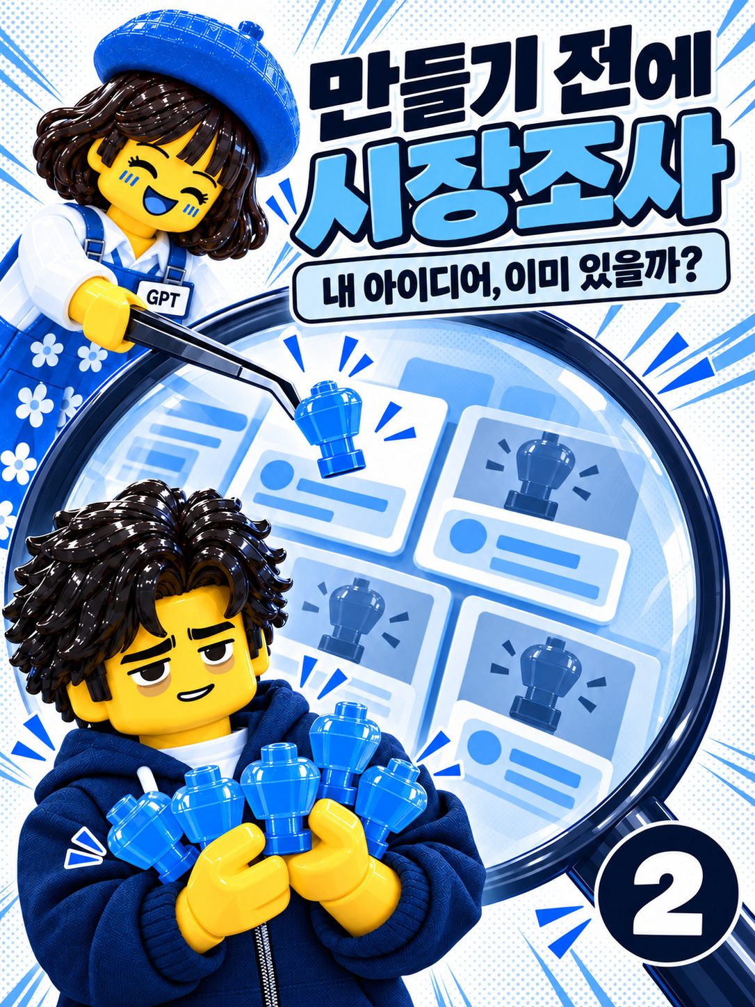 레고 만화 표지 — 만들기 전에 시장조사