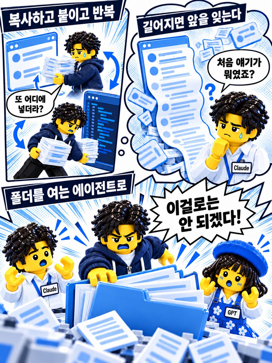 레고 만화 — 복붙 지옥 탈출
