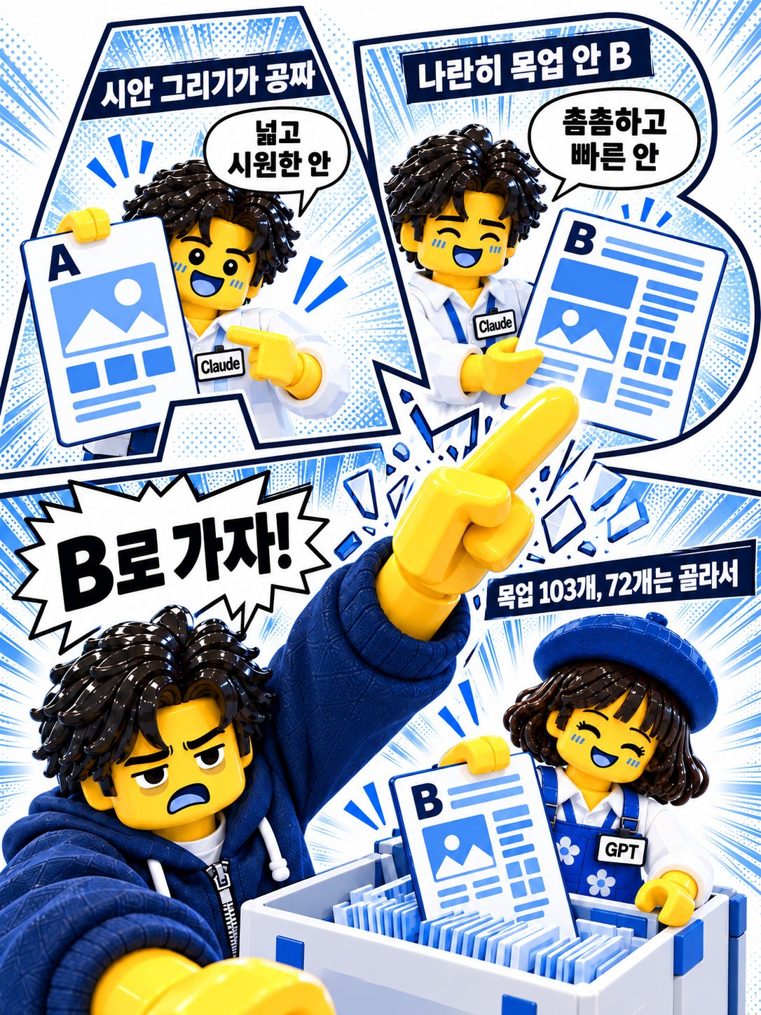 레고 만화 — 두 안을 놓고 고르기