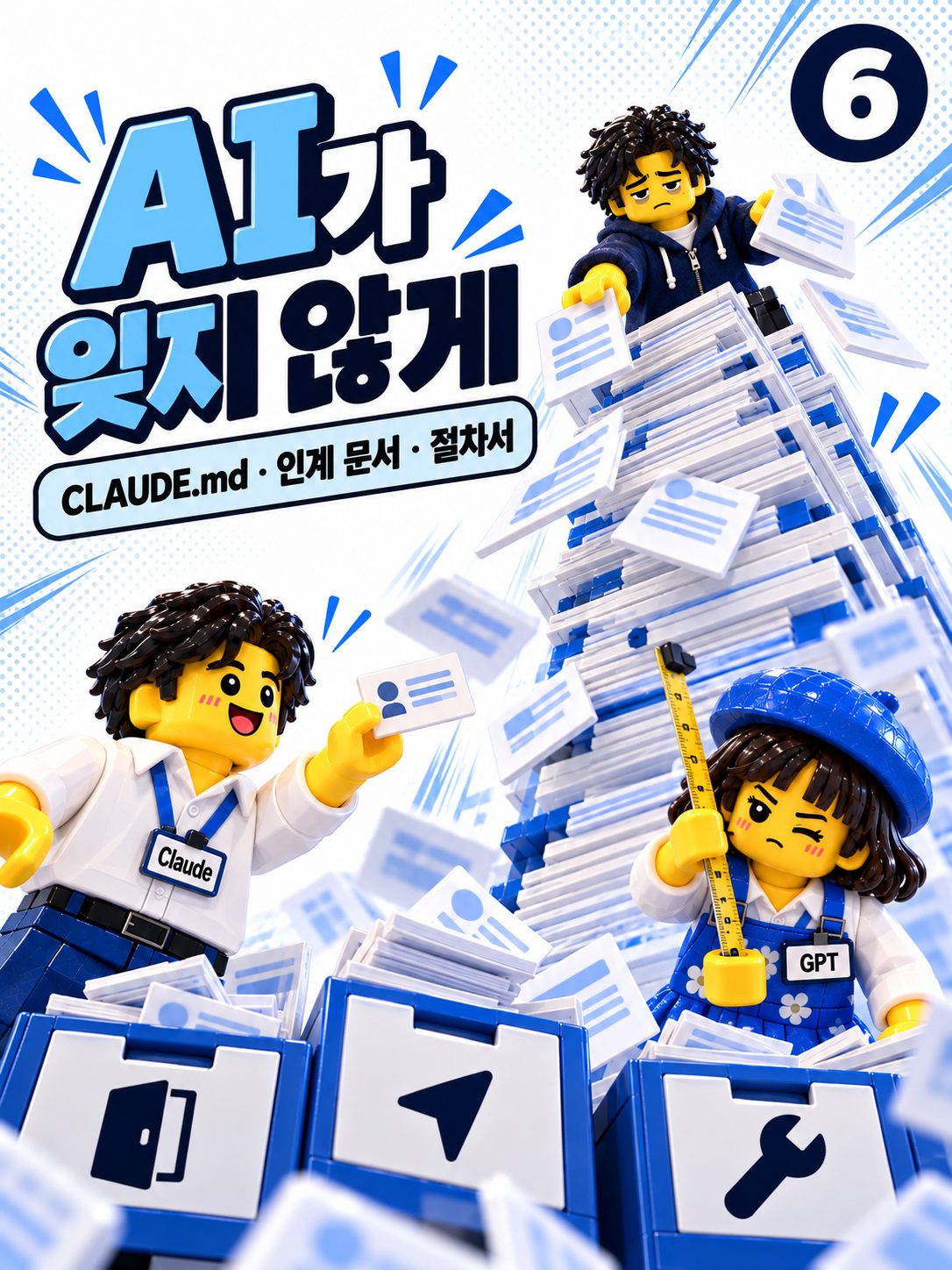 레고 만화 표지 — AI가 잊지 않게