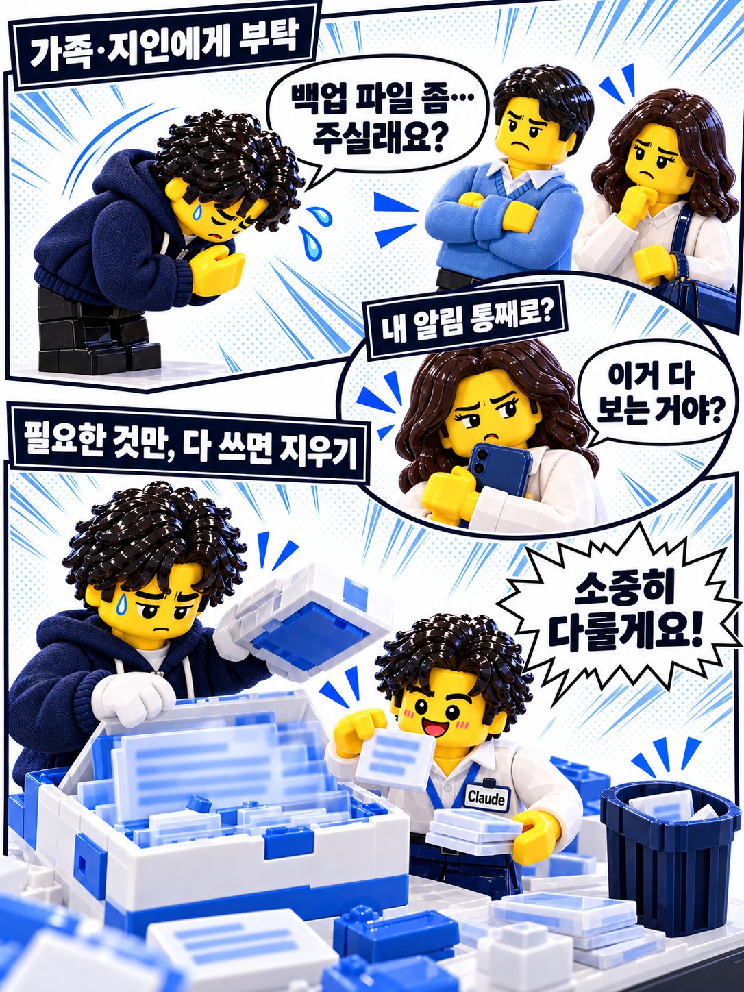 레고 만화 — 백업 파일 좀