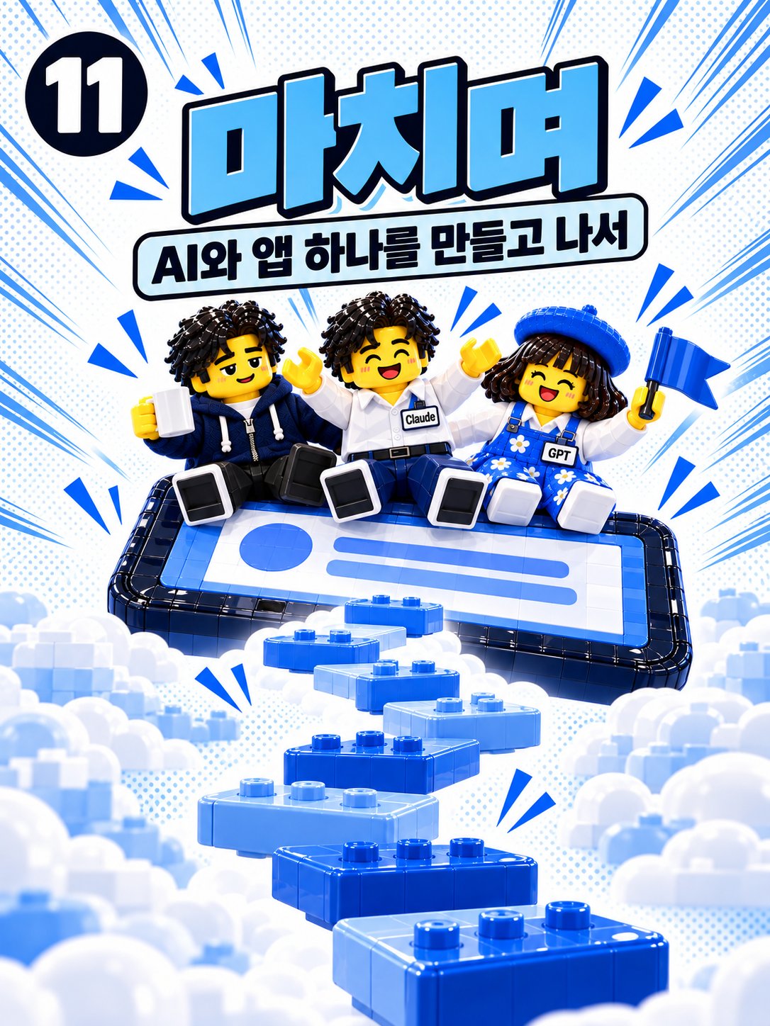 레고 만화 표지 — 마치며
