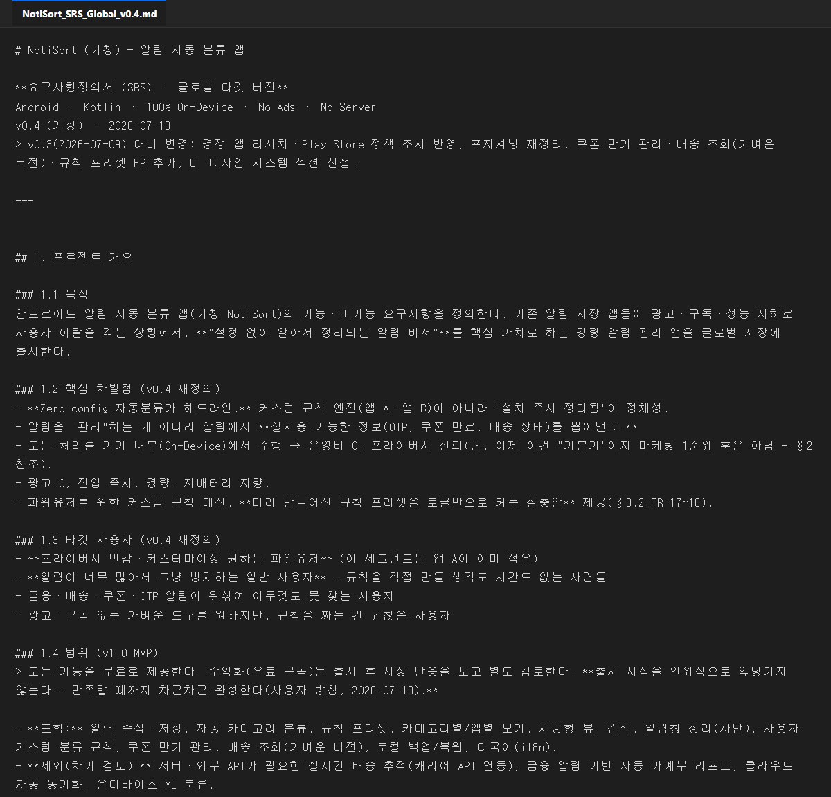 노티폴드 첫 기획서 v0.4 개요