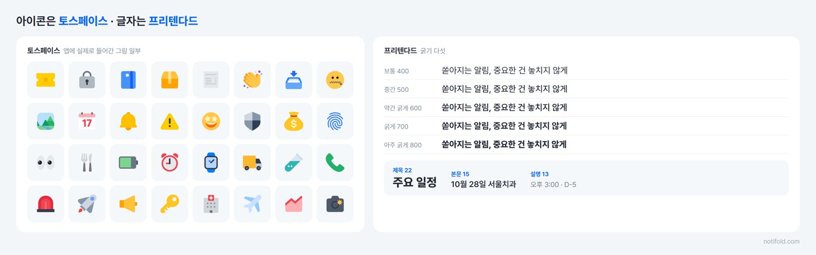 토스페이스 아이콘과 프리텐다드 글꼴